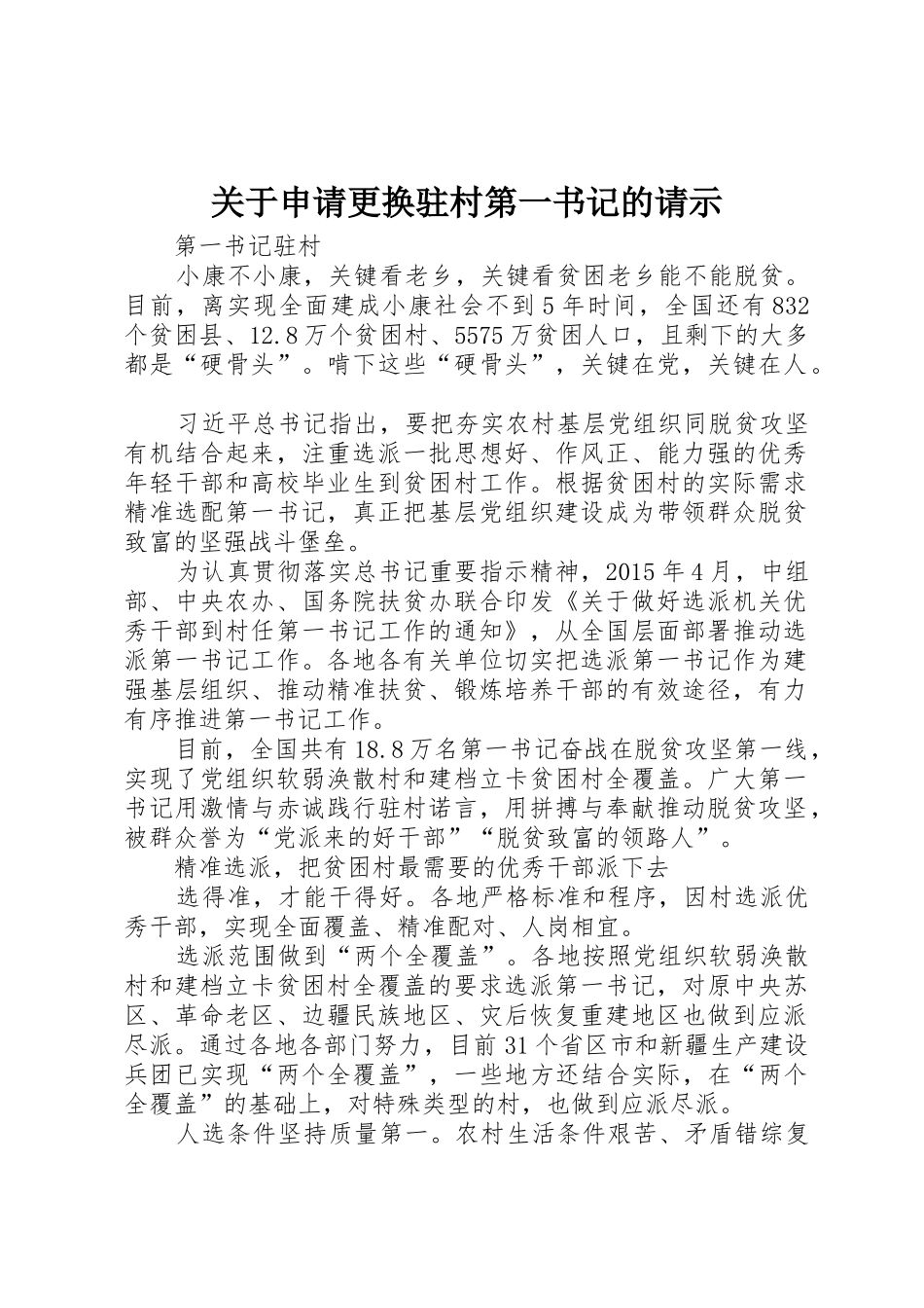 关于申请更换驻村第一书记的请示_第1页