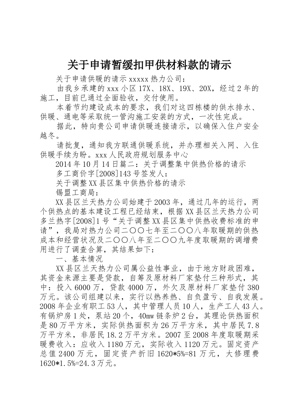 关于申请暂缓扣甲供材料款的请示_第1页