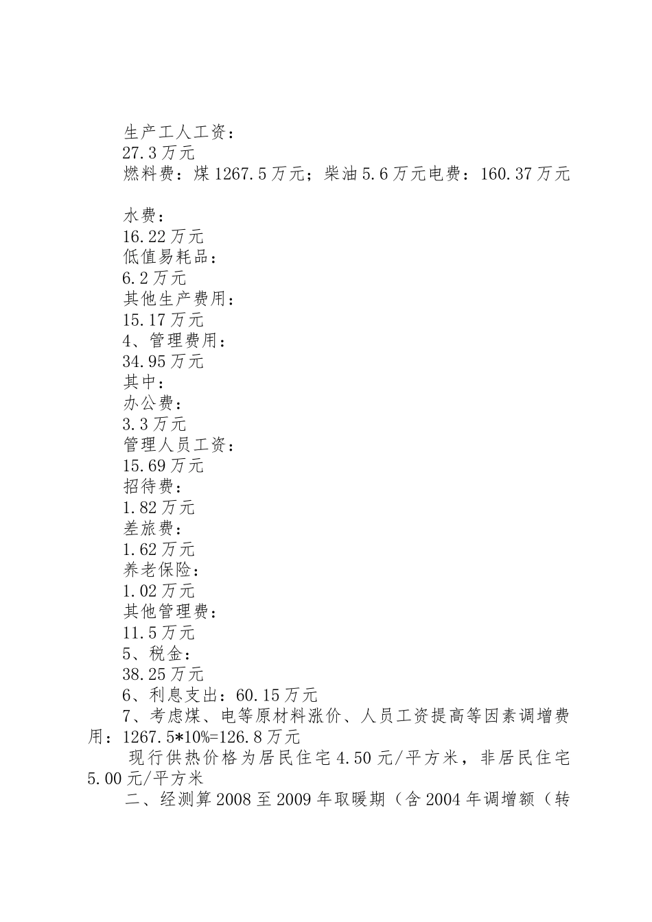 关于申请暂缓扣甲供材料款的请示_第3页