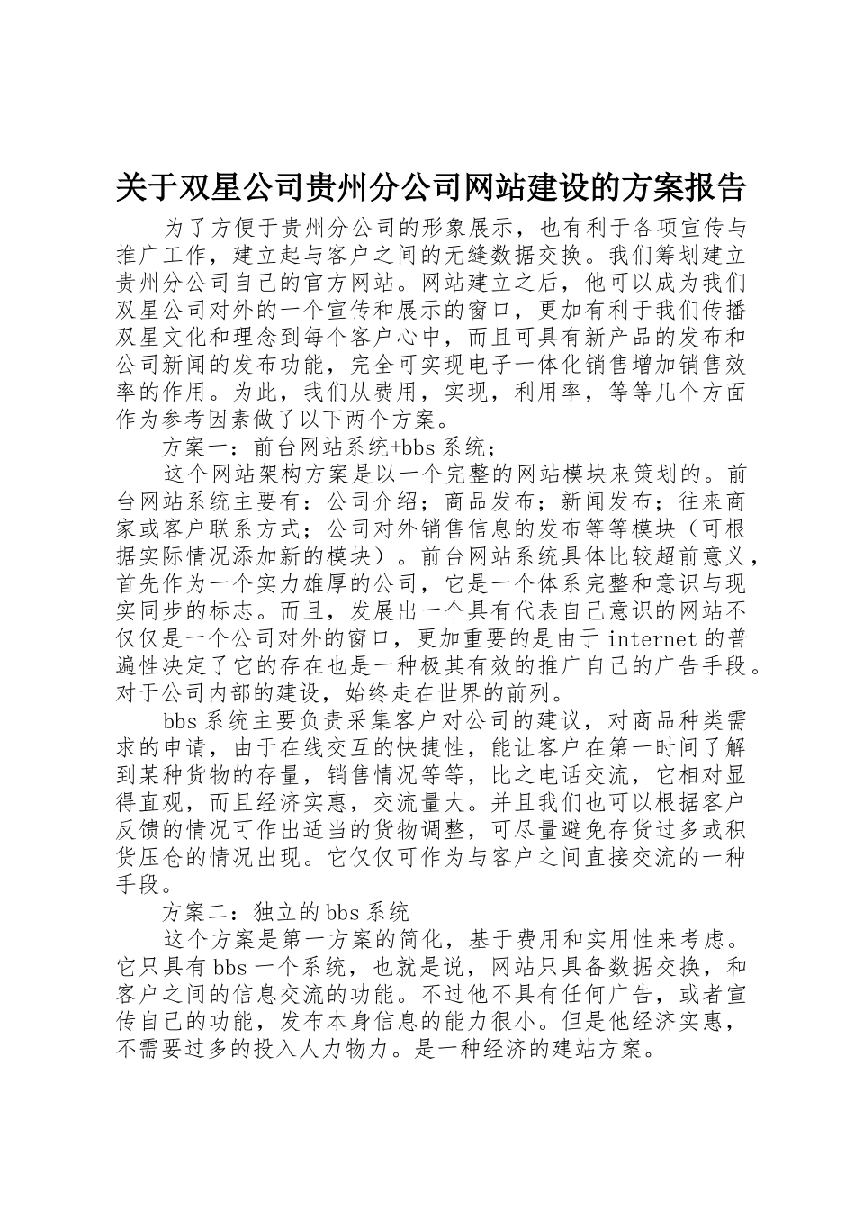 关于双星公司贵州分公司网站建设的方案报告_第1页