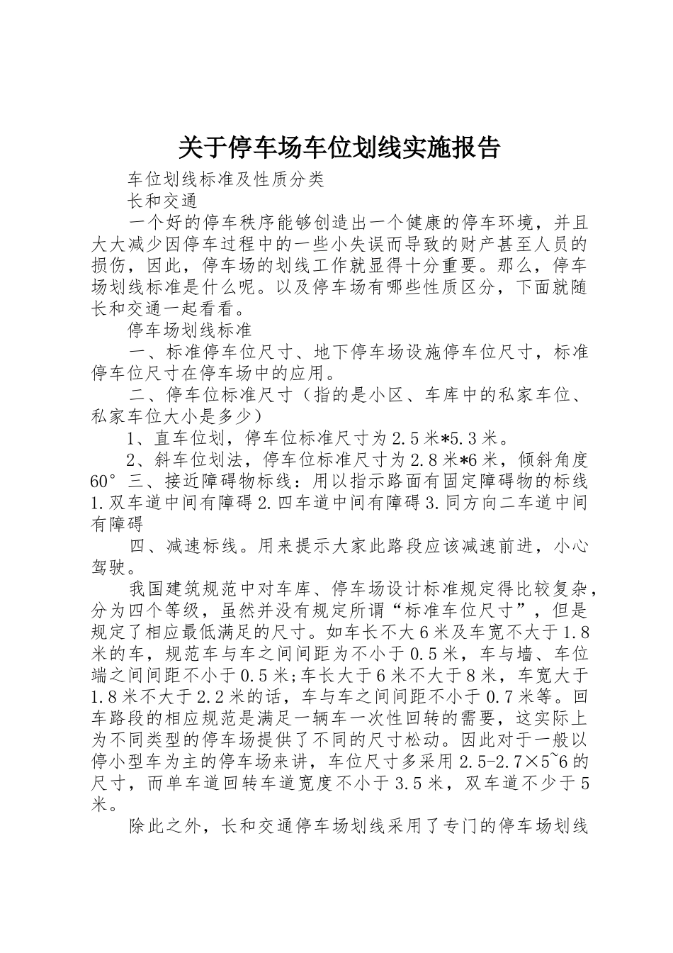 关于停车场车位划线实施报告_第1页