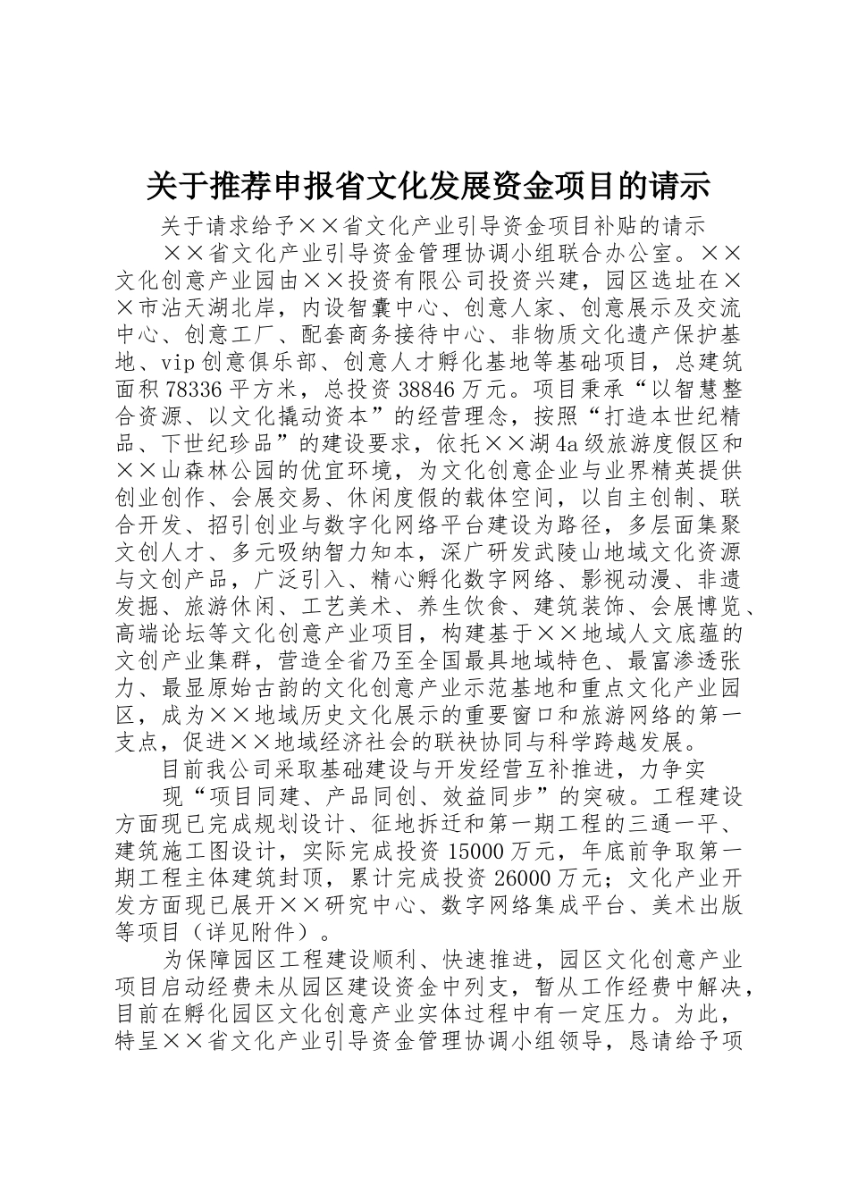 关于推荐申报省文化发展资金项目的请示_1_第1页