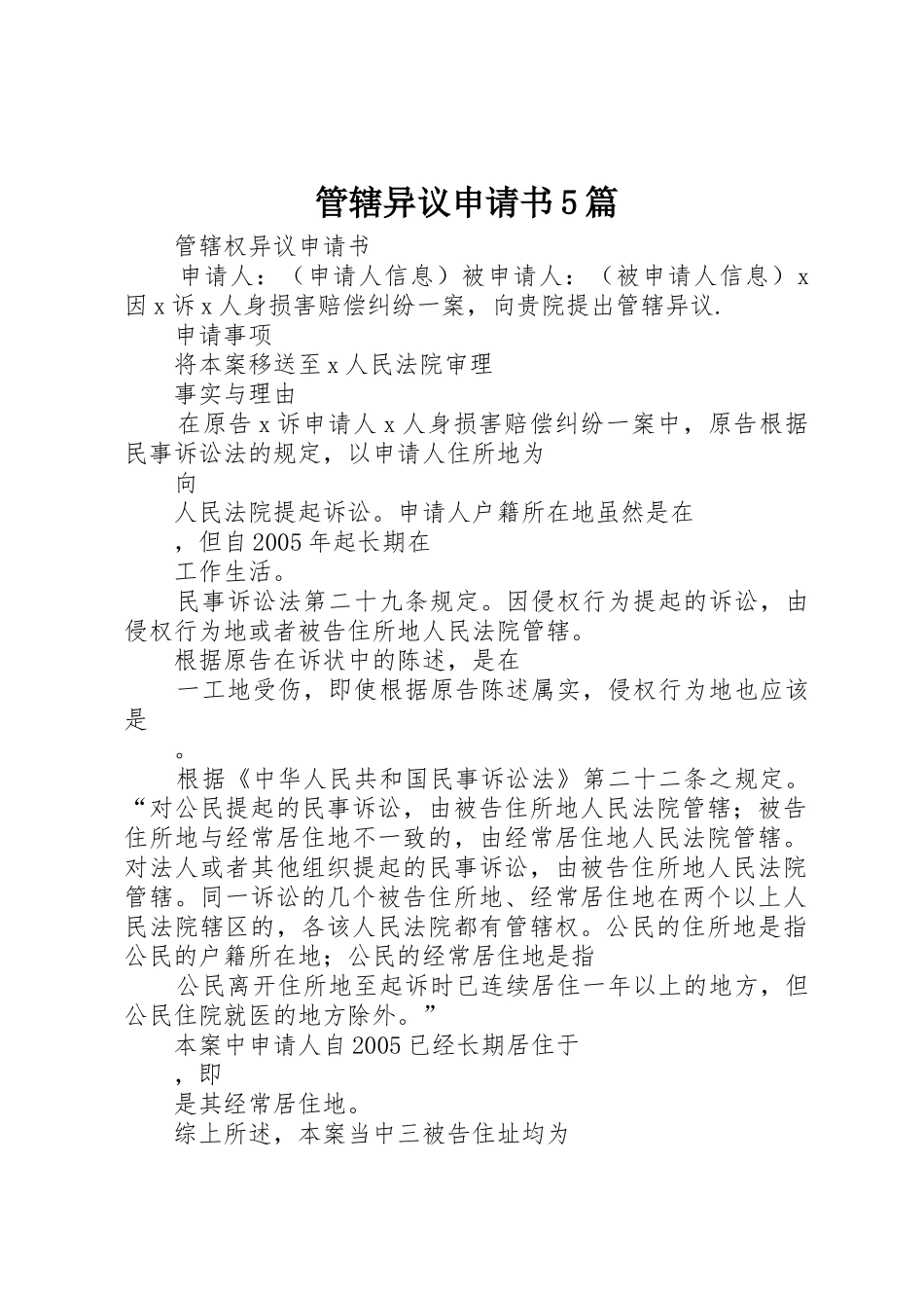 管辖异议申请书5篇_第1页