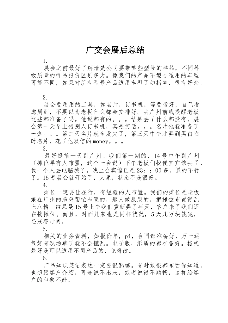 广交会展后总结_1_第1页
