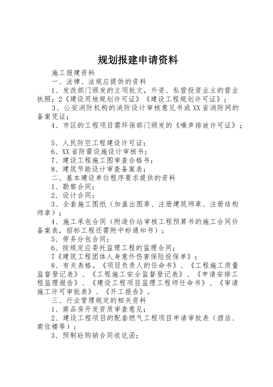 规划报建申请资料_1_第1页