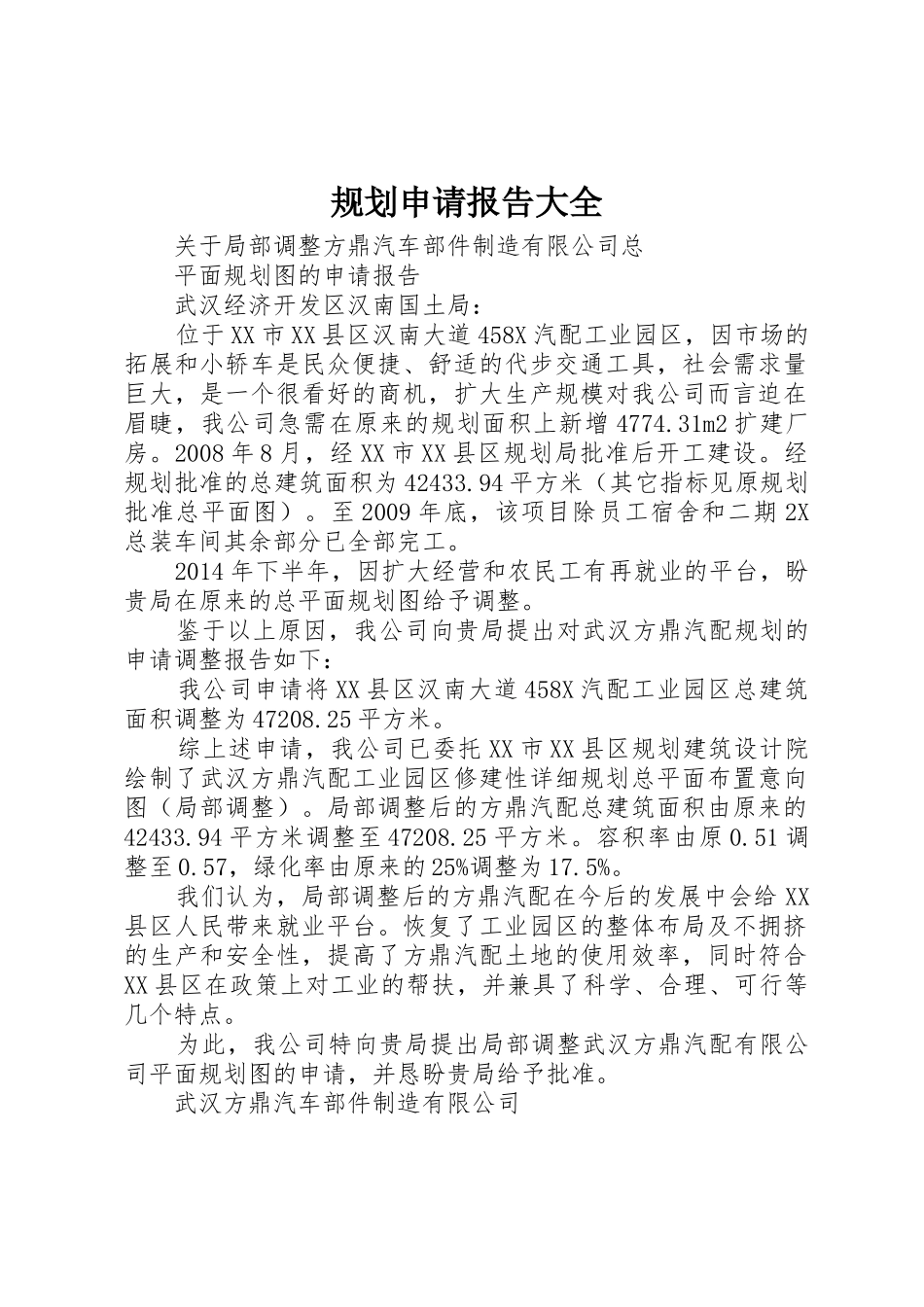 规划申请报告大全_第1页