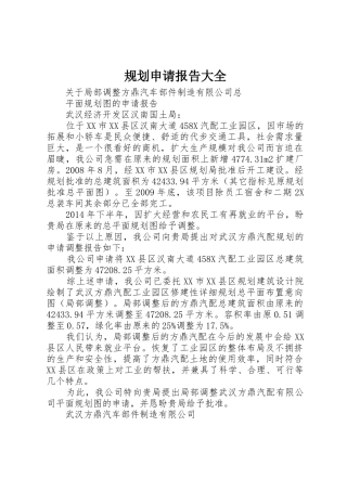 规划申请报告大全