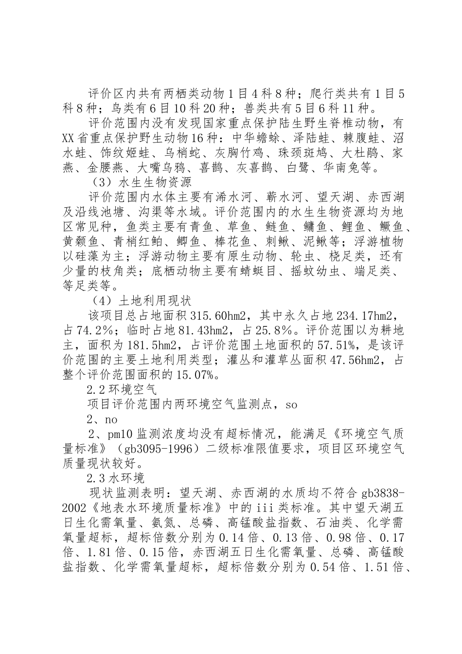 国道XX市巴河至蕲州公路工程环境影响报告书(简本)_1_第2页