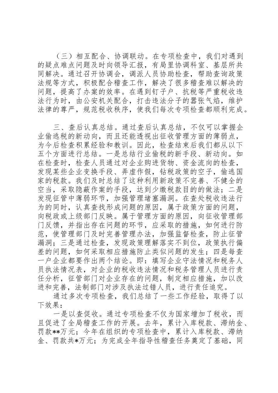 国税专项检查工作总结_1_第3页