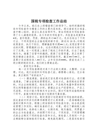 国税专项检查工作总结_1
