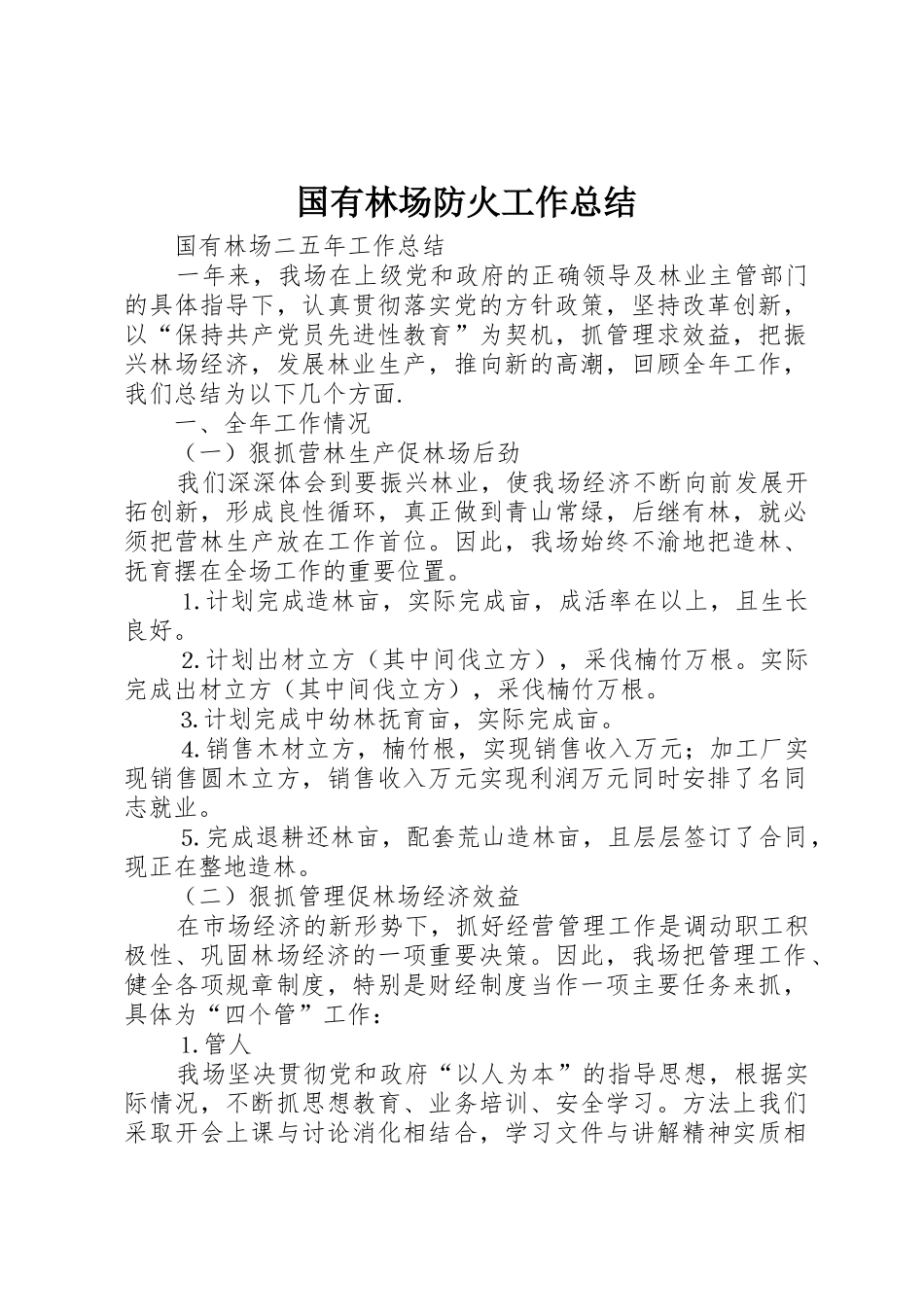 国有林场防火工作总结_1_第1页