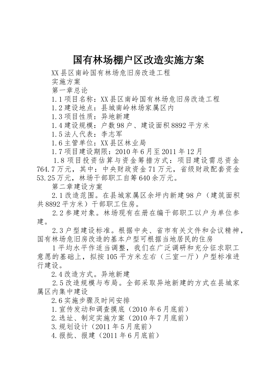 国有林场棚户区改造实施方案_第1页
