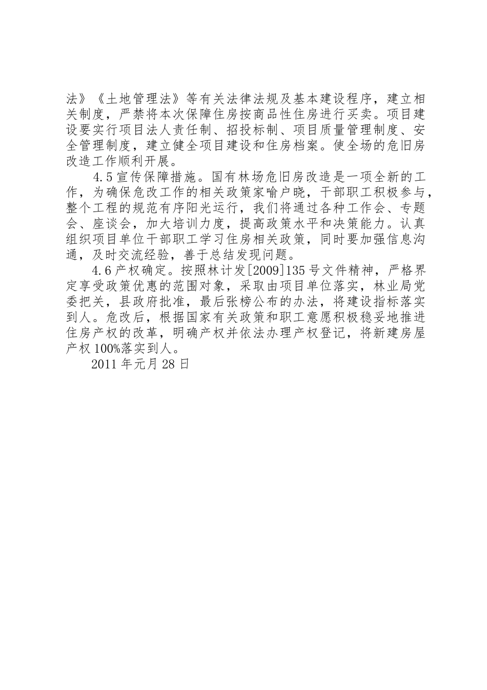 国有林场棚户区改造实施方案_第3页