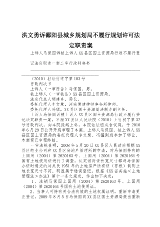 洪文勇诉鄱阳县城乡规划局不履行规划许可法定职责案