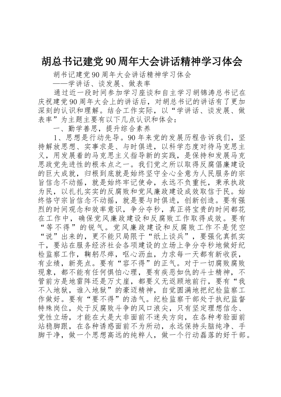 胡总书记建党90周年大会讲话精神学习体会_第1页
