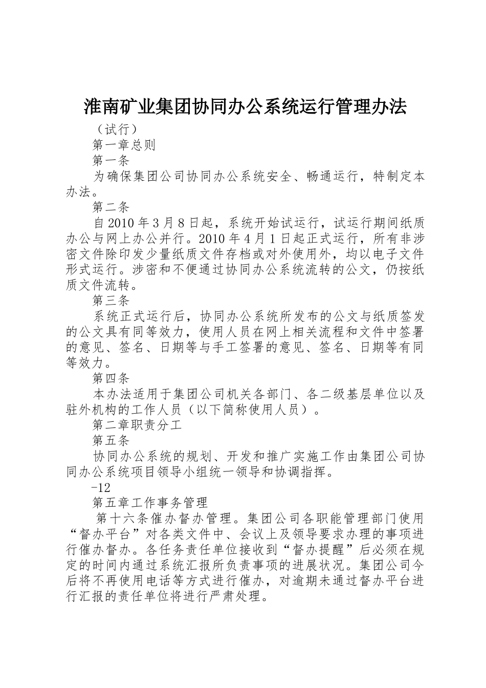 淮南矿业集团协同办公系统运行管理办法_第1页