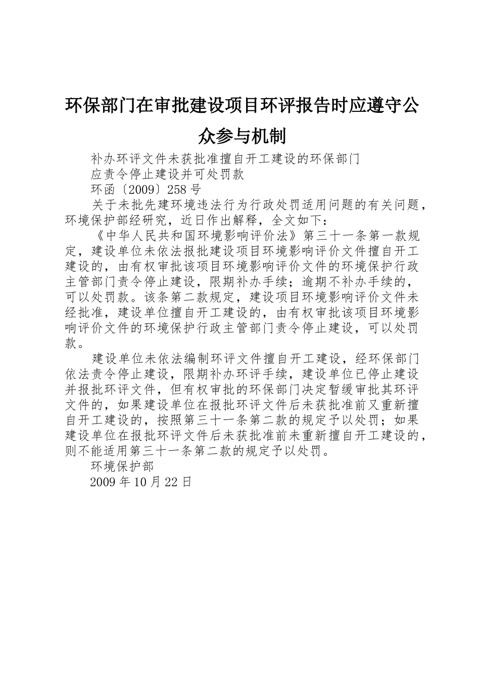 环保部门在审批建设项目环评报告时应遵守公众参与机制_第1页