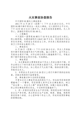 火灾事故协查报告_1