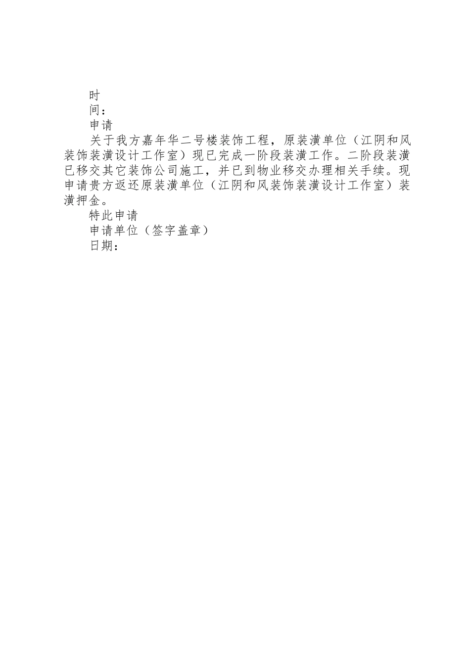 吉立浅水湾房屋押金退还申请书[优秀范文5篇]_第2页