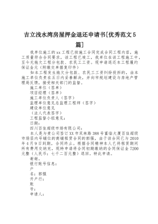 吉立浅水湾房屋押金退还申请书[优秀范文5篇]