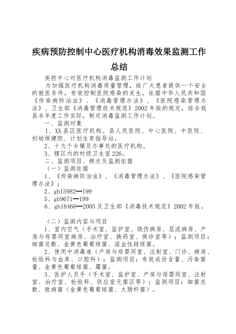 疾病预防控制中心医疗机构消毒效果监测工作总结_1_第1页