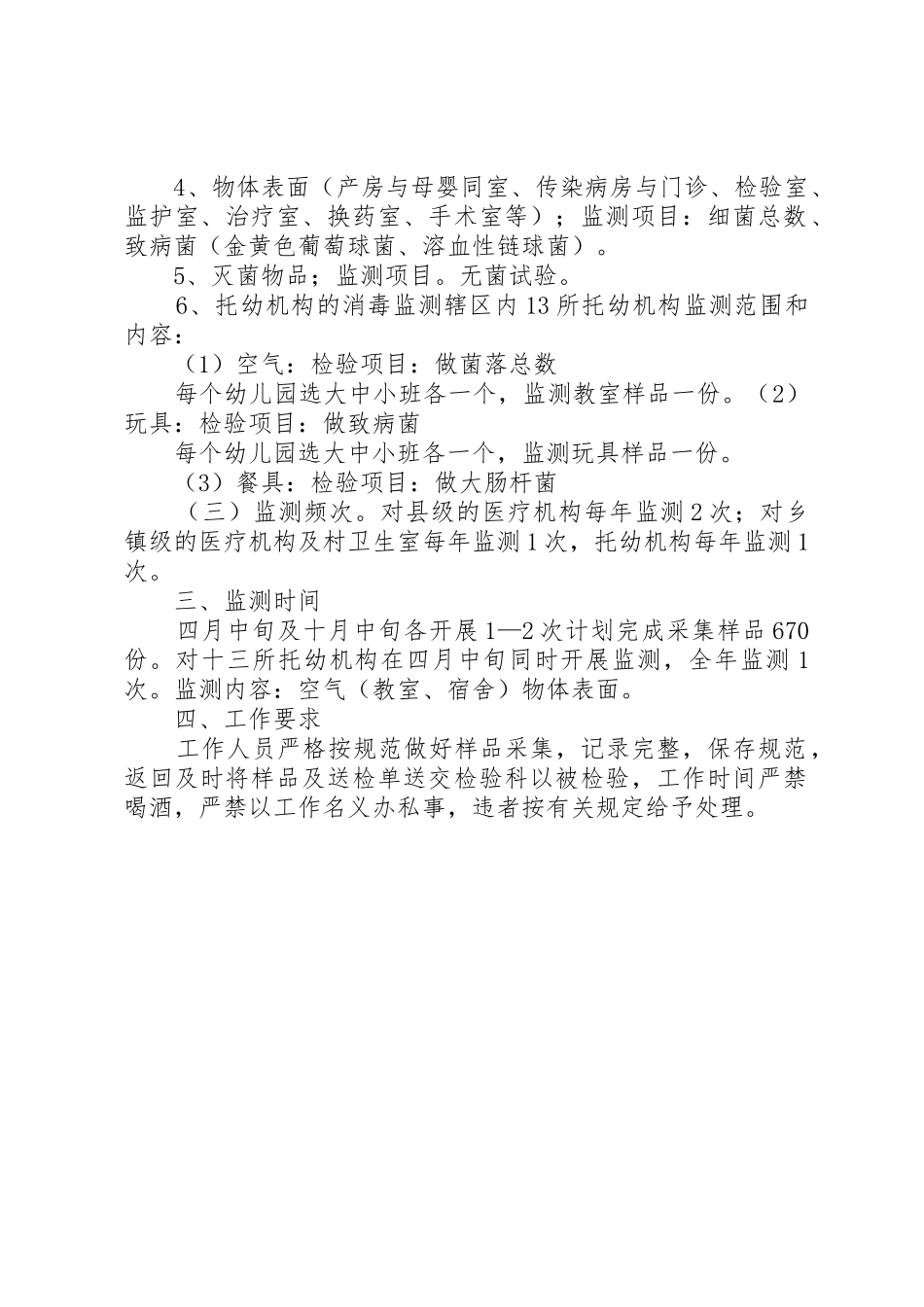 疾病预防控制中心医疗机构消毒效果监测工作总结_1_第2页