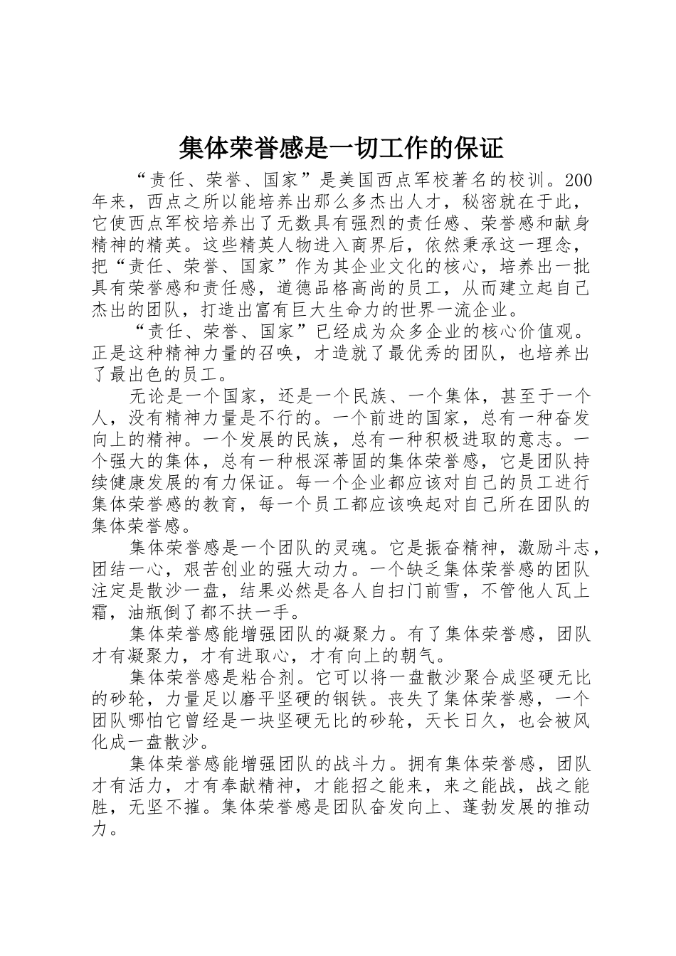 集体荣誉感是一切工作的保证_第1页