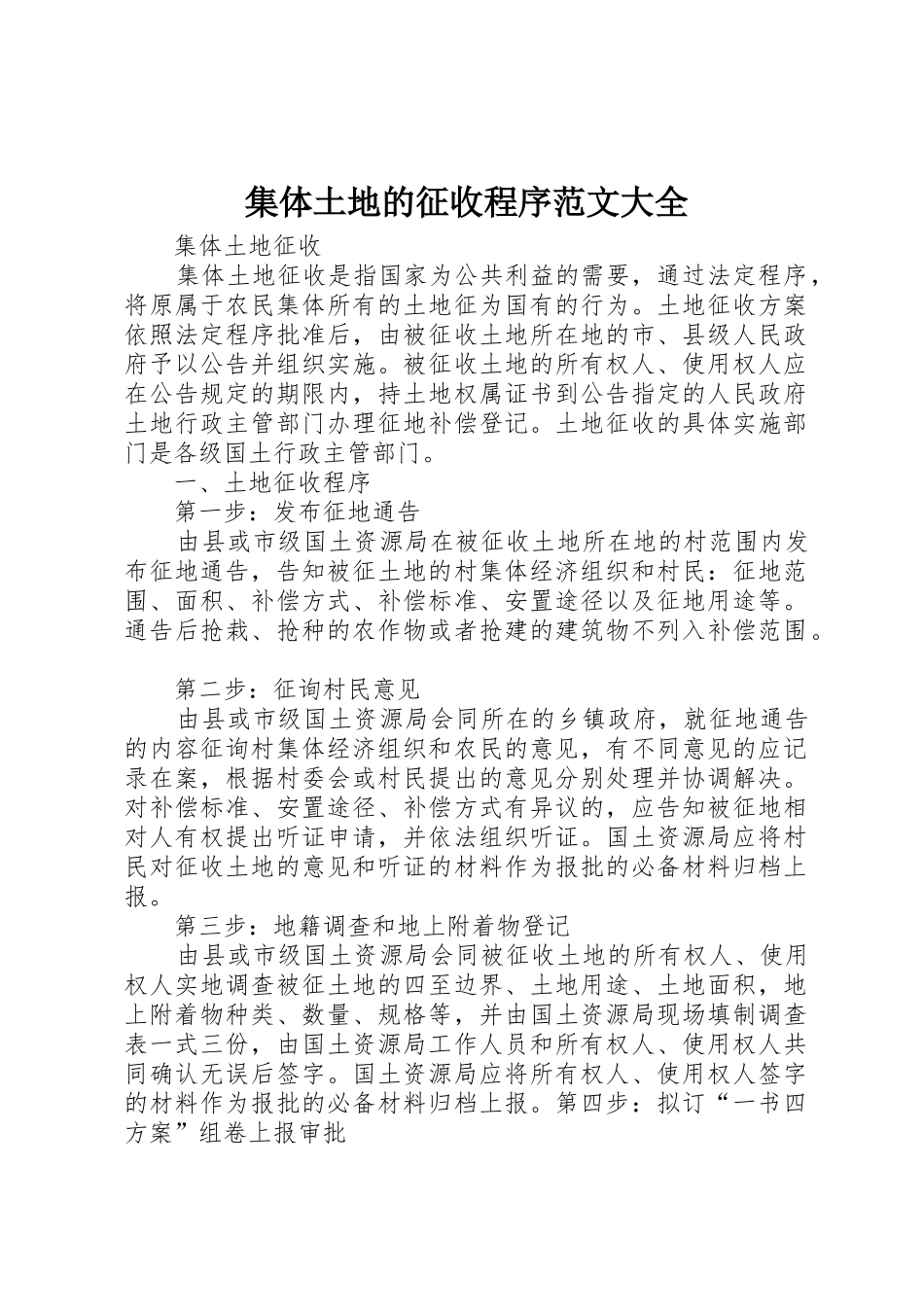集体土地的征收程序范文大全_第1页