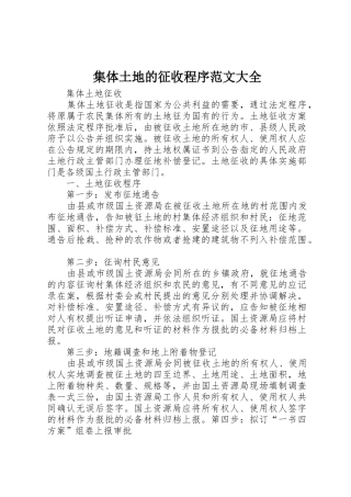 集体土地的征收程序范文大全