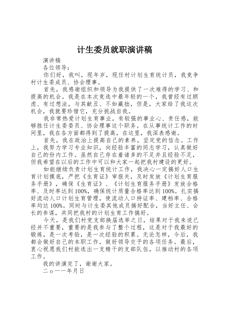 计生委员就职演讲稿_第1页