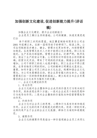 加强创新文化建设,促进创新能力提升(讲话稿)
