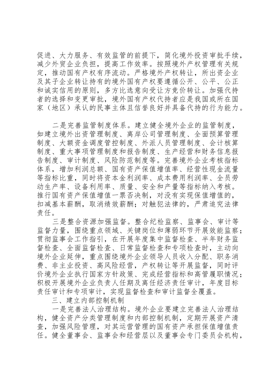 加强国有企业境外资产监管的思考[精选五篇]_第2页