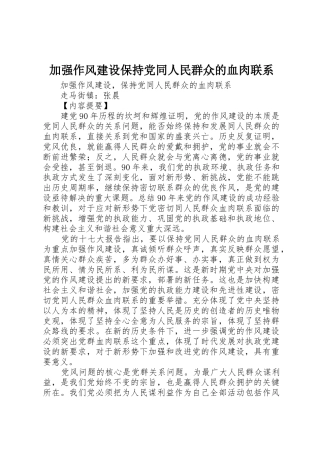 加强作风建设保持党同人民群众的血肉联系