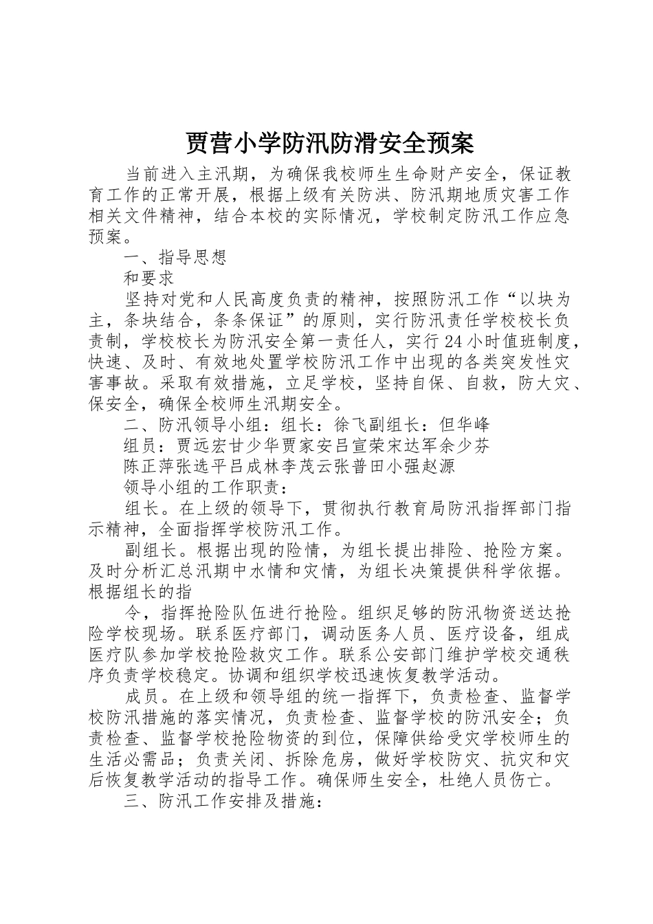 贾营小学防汛防滑安全预案_第1页