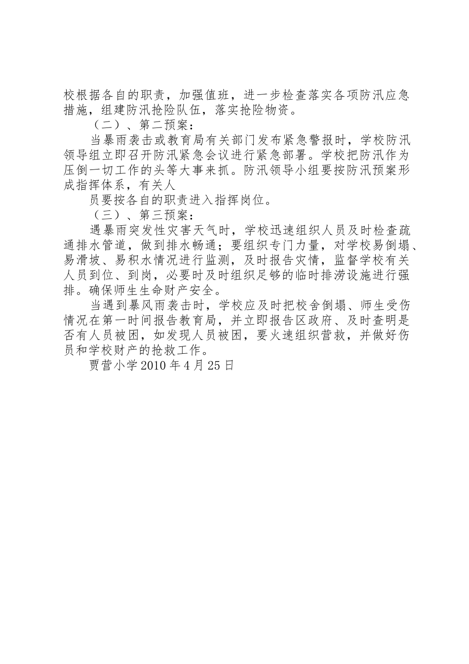 贾营小学防汛防滑安全预案_第3页
