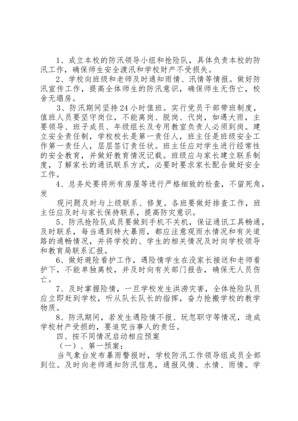 贾营小学防汛防滑安全预案_1_第2页