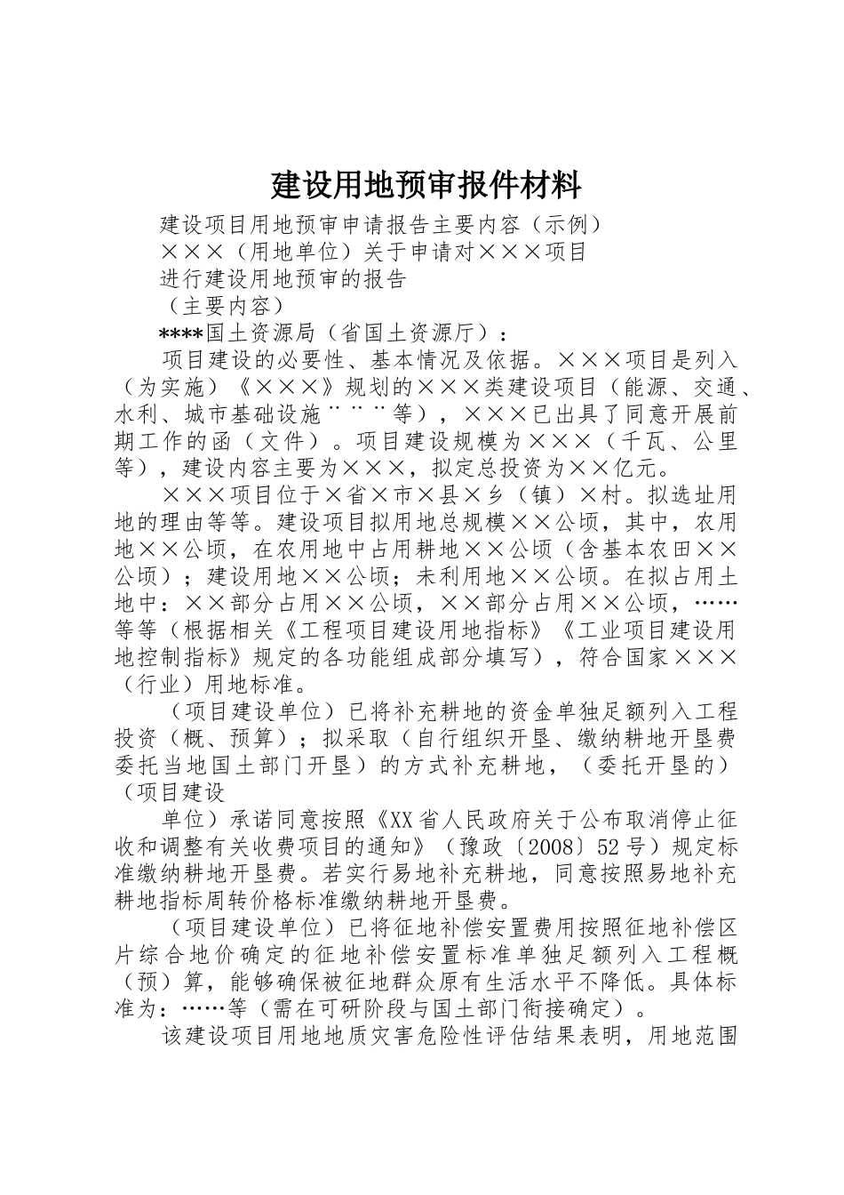 建设用地预审报件材料_第1页