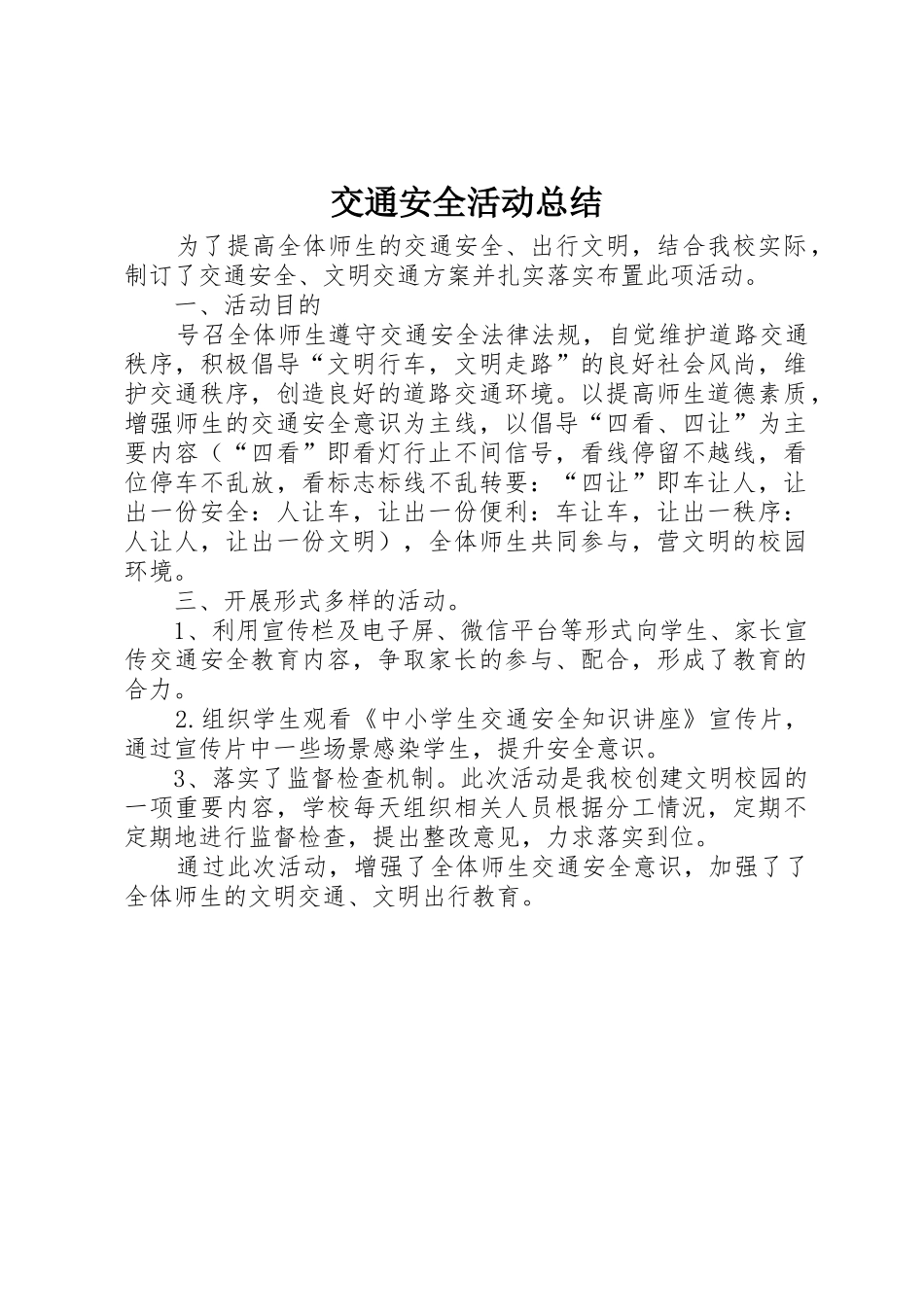 交通安全活动总结_第1页