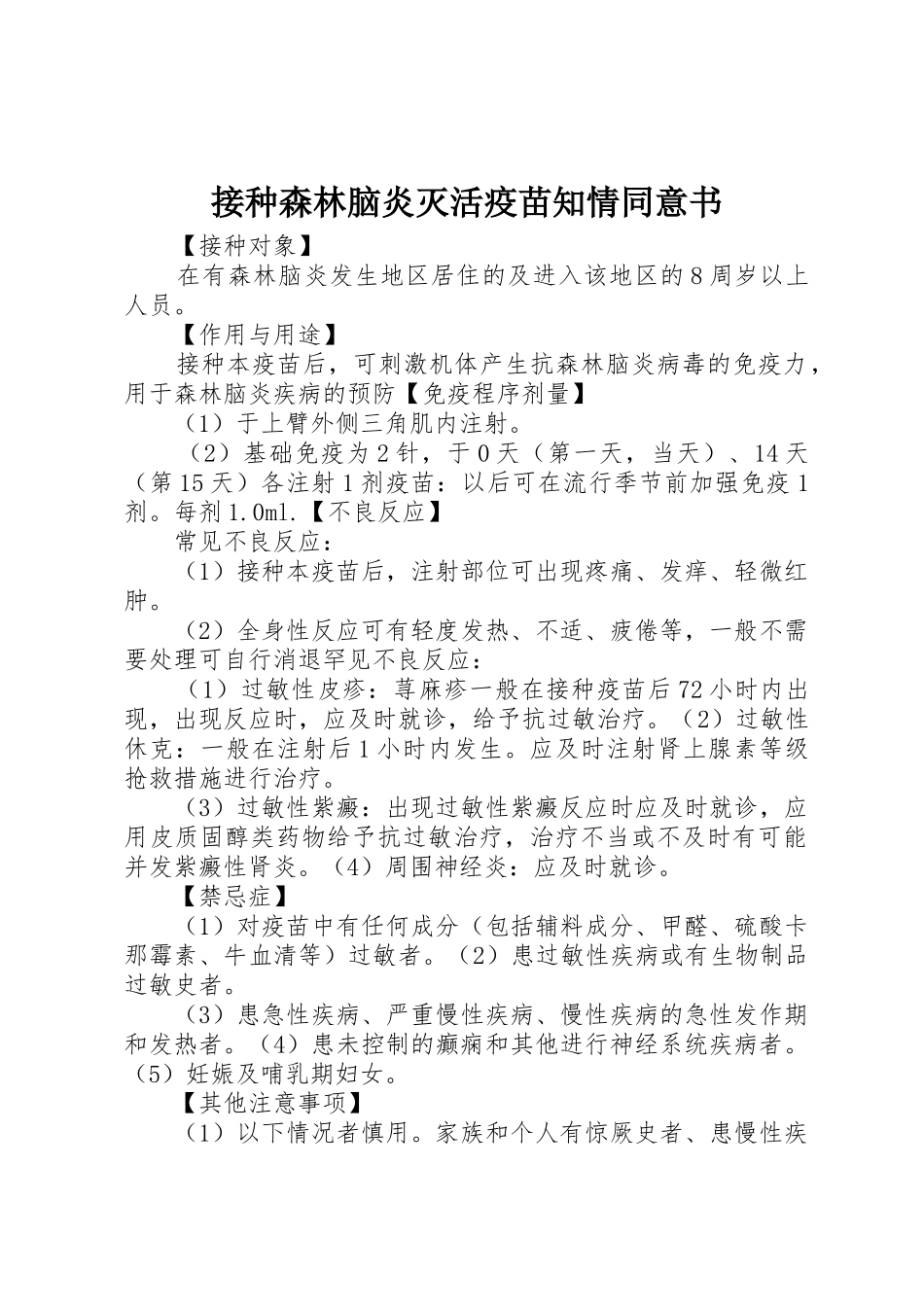 接种森林脑炎灭活疫苗知情同意书_1_第1页