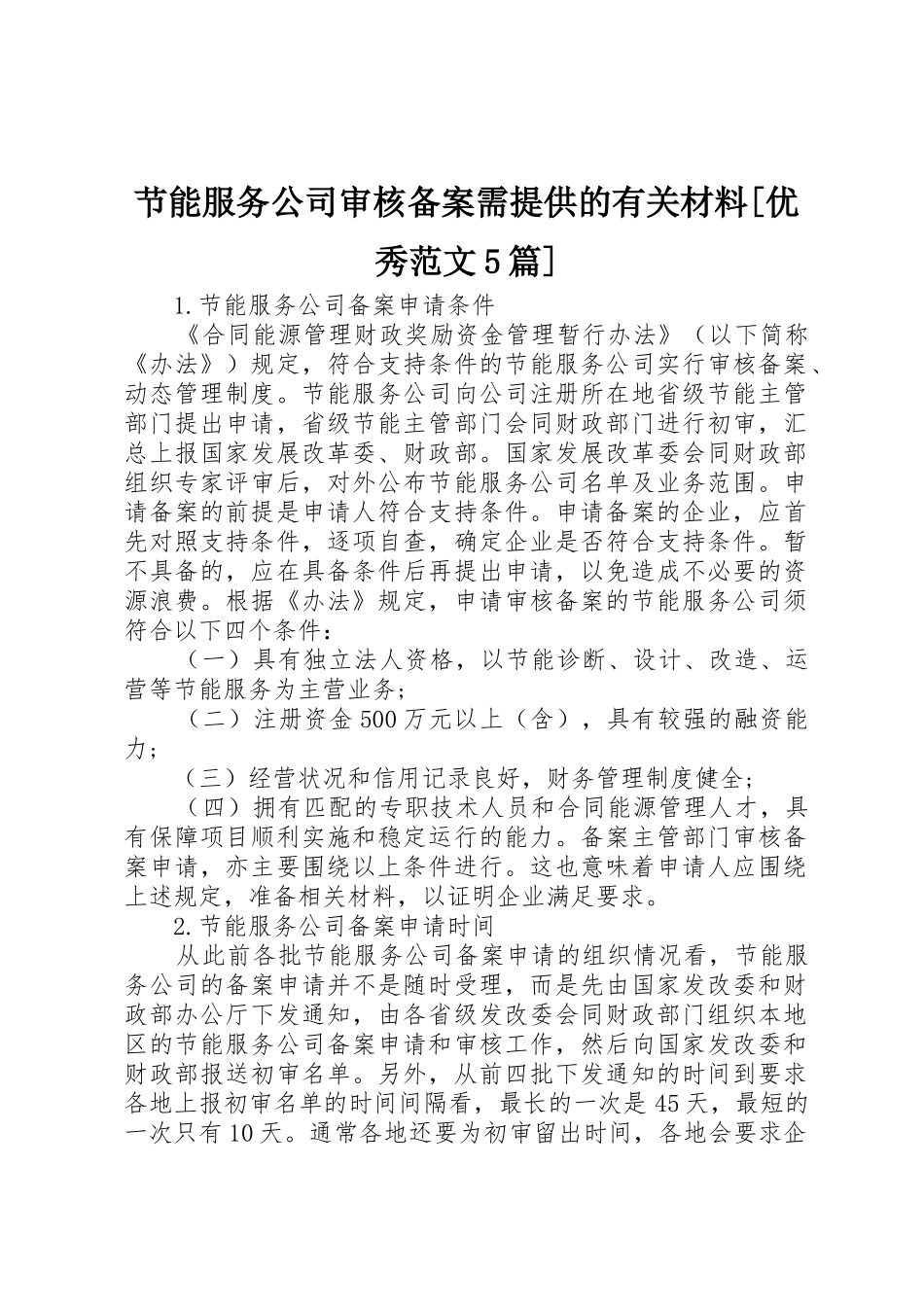 节能服务公司审核备案需提供的有关材料[优秀范文5篇]_1_第1页