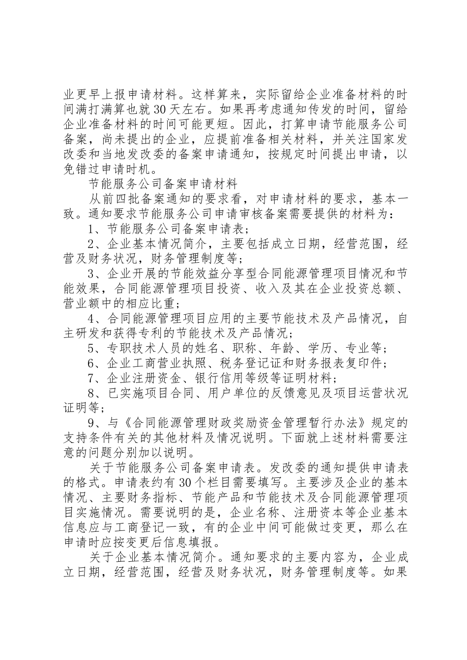节能服务公司审核备案需提供的有关材料[优秀范文5篇]_1_第2页