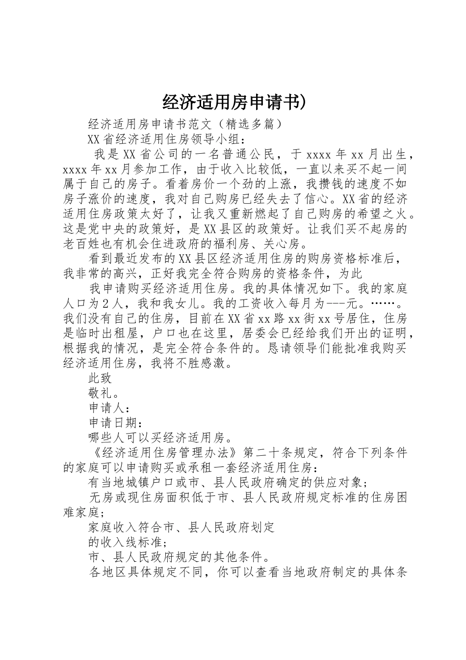 经济适用房申请书)_第1页
