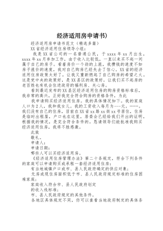 经济适用房申请书)