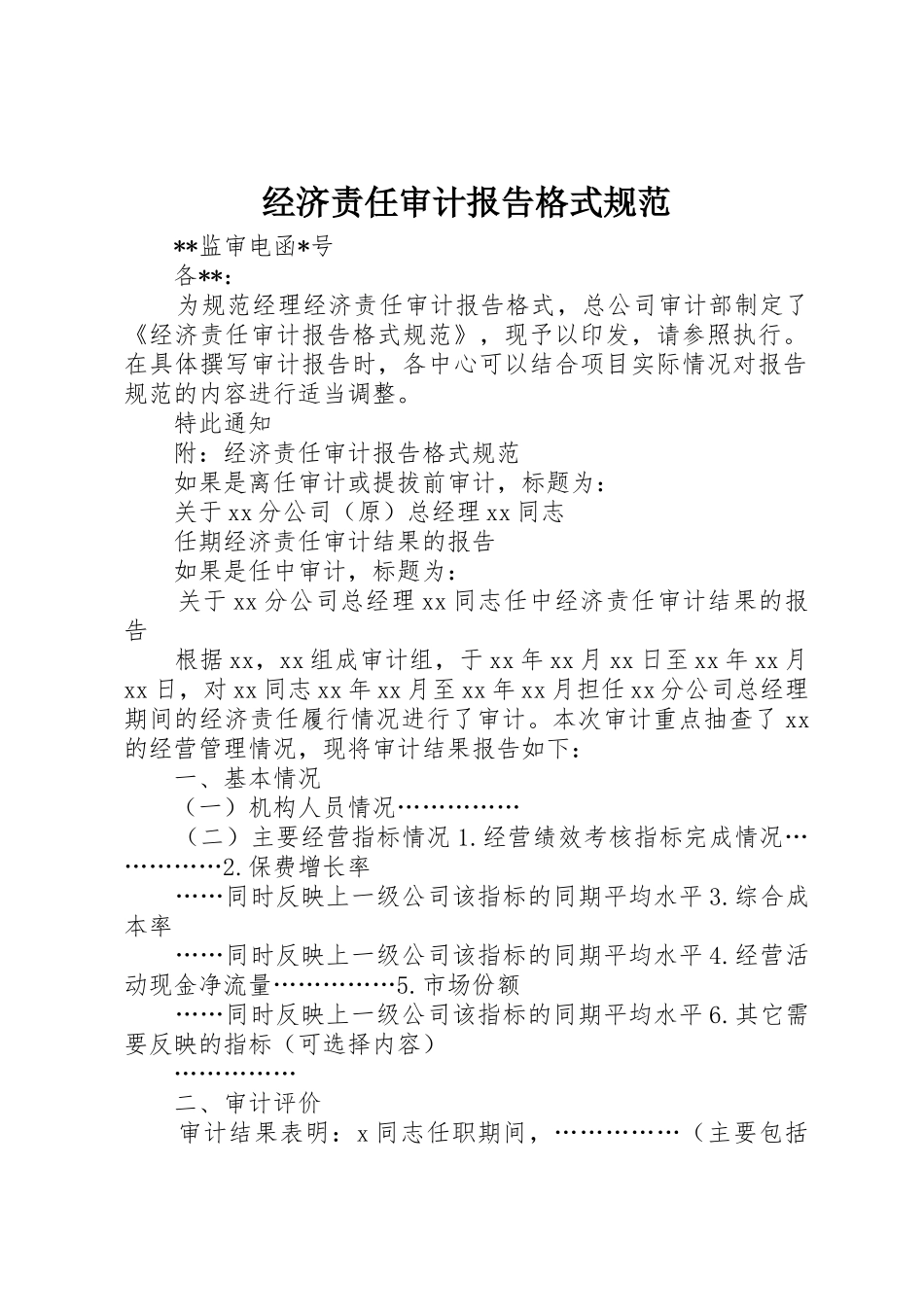经济责任审计报告格式规范_第1页