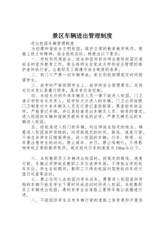 景区车辆进出管理制度_1