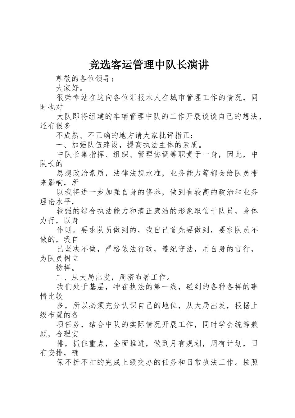 竞选客运管理中队长演讲_第1页