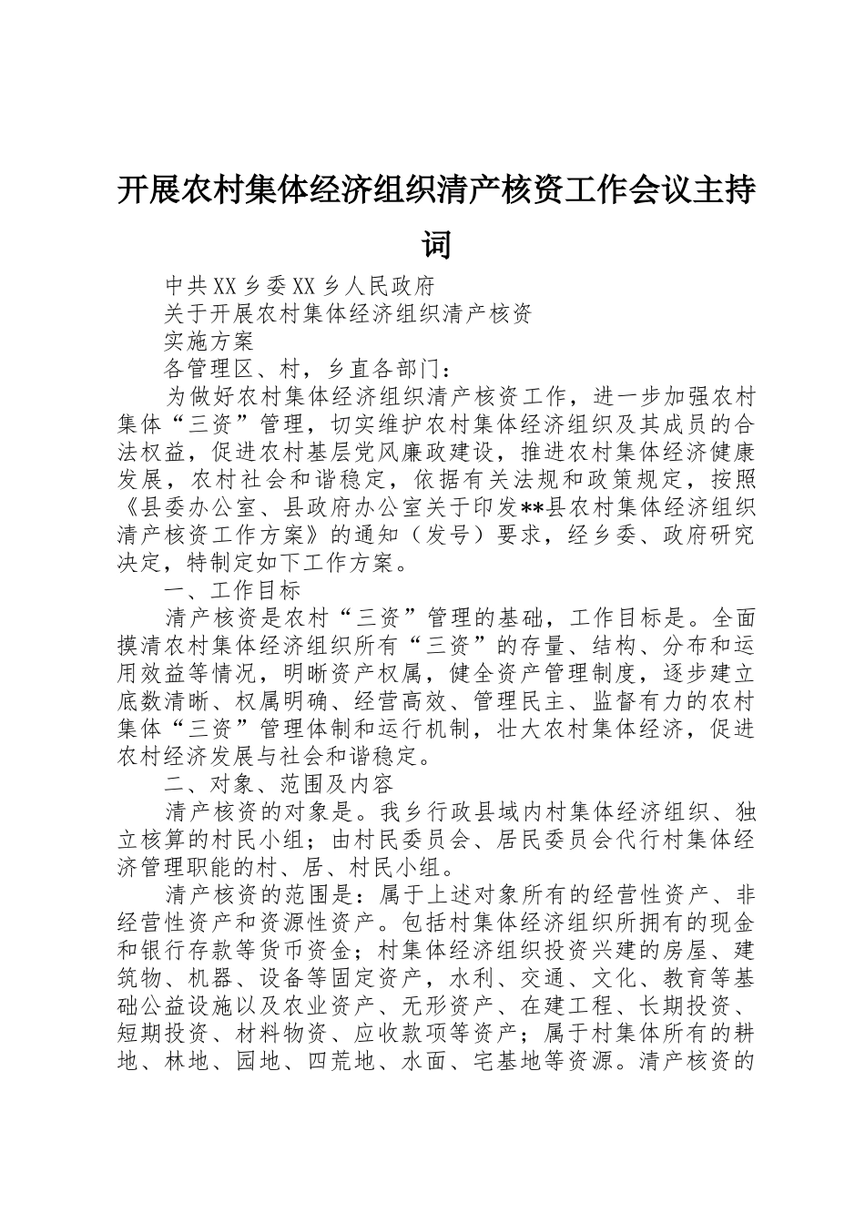 开展农村集体经济组织清产核资工作会议主持词_第1页