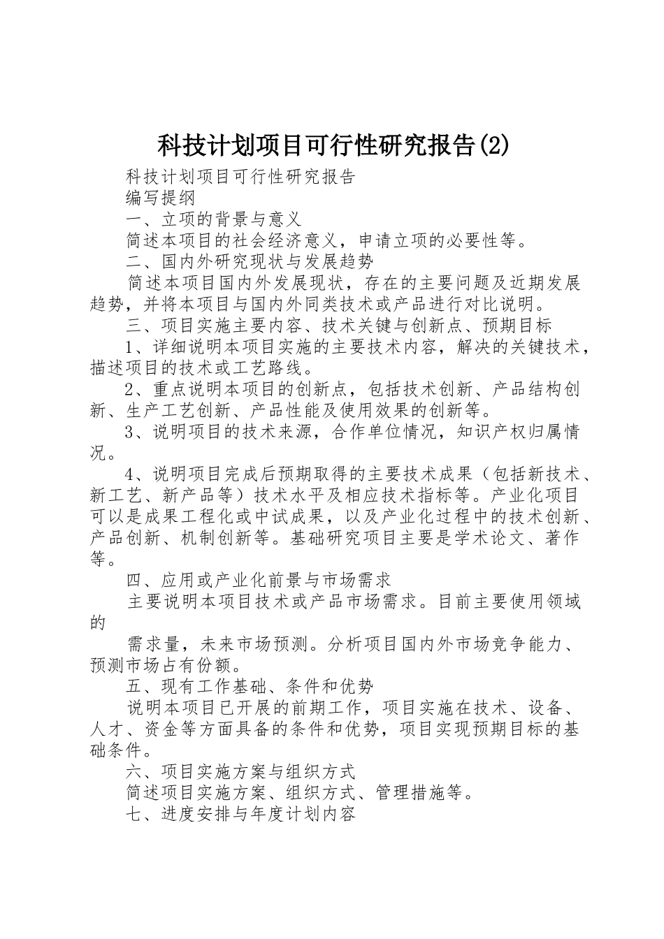 科技计划项目可行性研究报告(2)_1_第1页