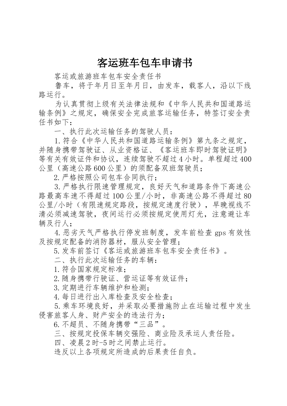 客运班车包车申请书_第1页