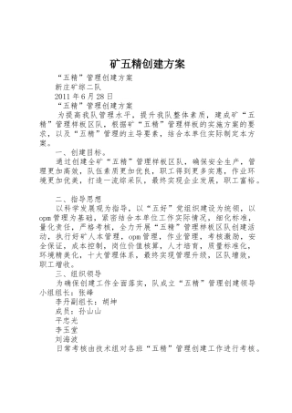 矿五精创建方案_1